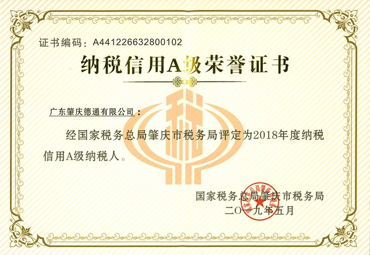 肇慶市A級(jí)納稅人