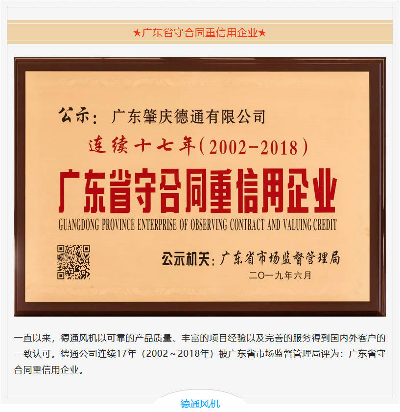 德通風機 廣東省守合同重信用企業(yè) 德通風機 廣東省守合同重信用企業(yè)