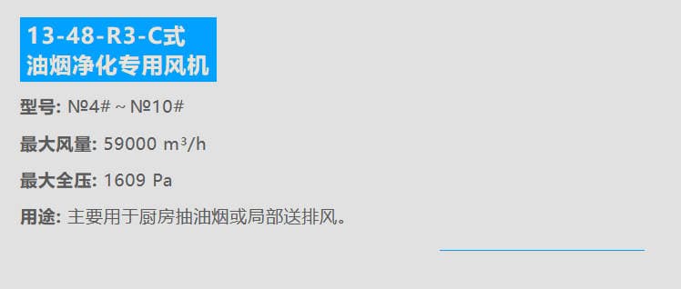 油煙凈化專(zhuān)用風(fēng)機(jī)參數(shù) 油煙凈化專(zhuān)用風(fēng)機(jī)參數(shù)